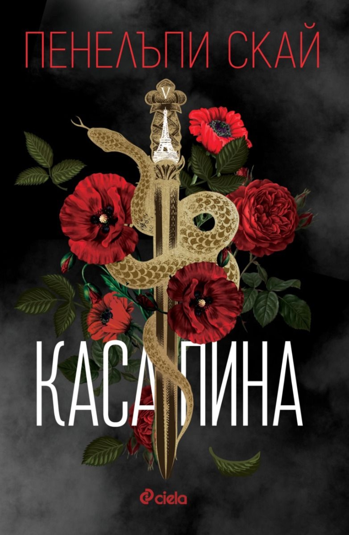 Касапина - Пенелъпи Скай