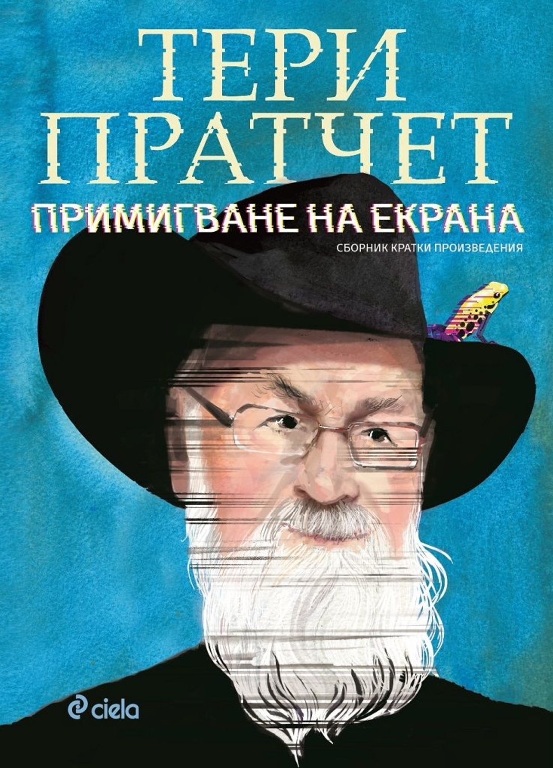 Примигване на екрана - Тери Пратчет