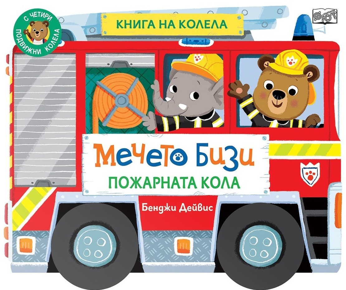 Книга на колела - Мечето Бизи - Пожарната кола - Бенджи Дейвис