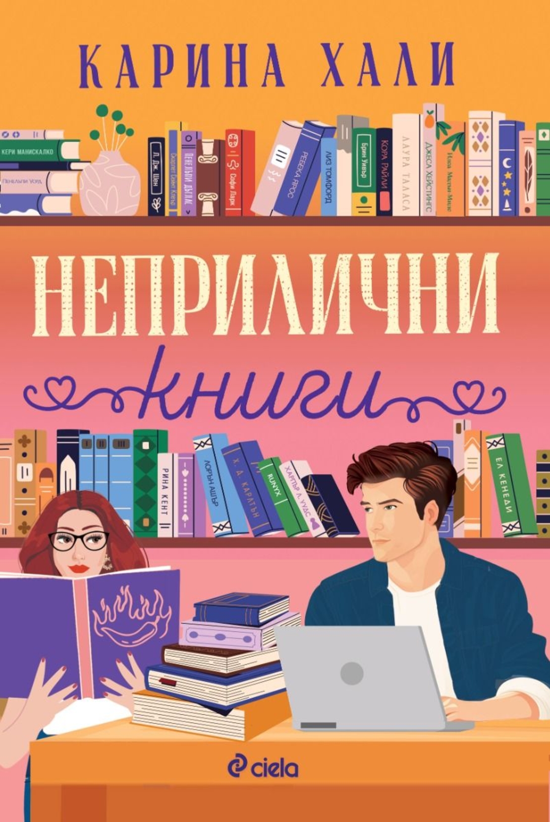Неприлични книги - Карина Хали