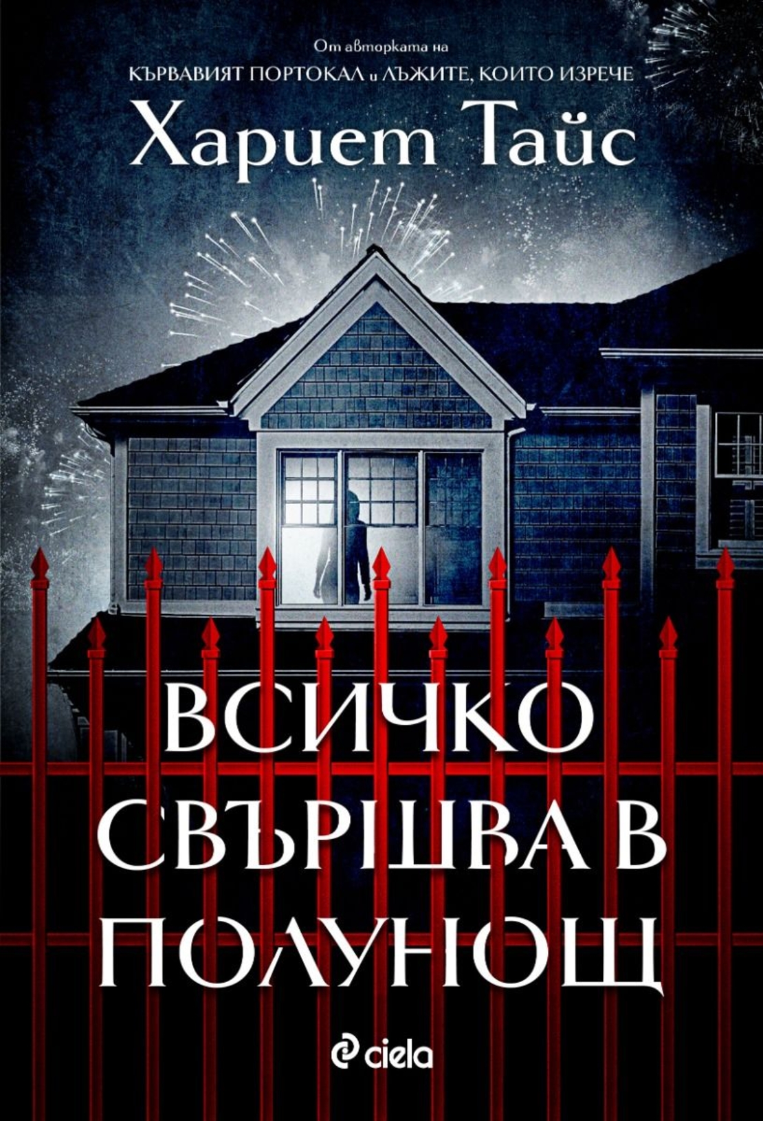 Всичко свършва в полунощ - Хариет Тайс