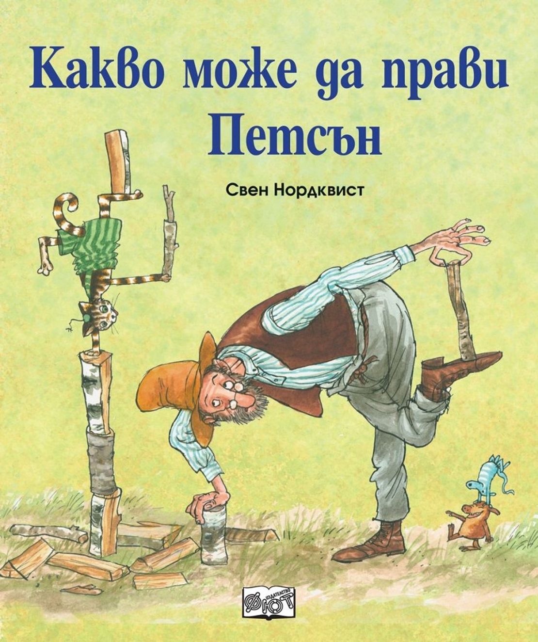 Какво може да прави Петсън?