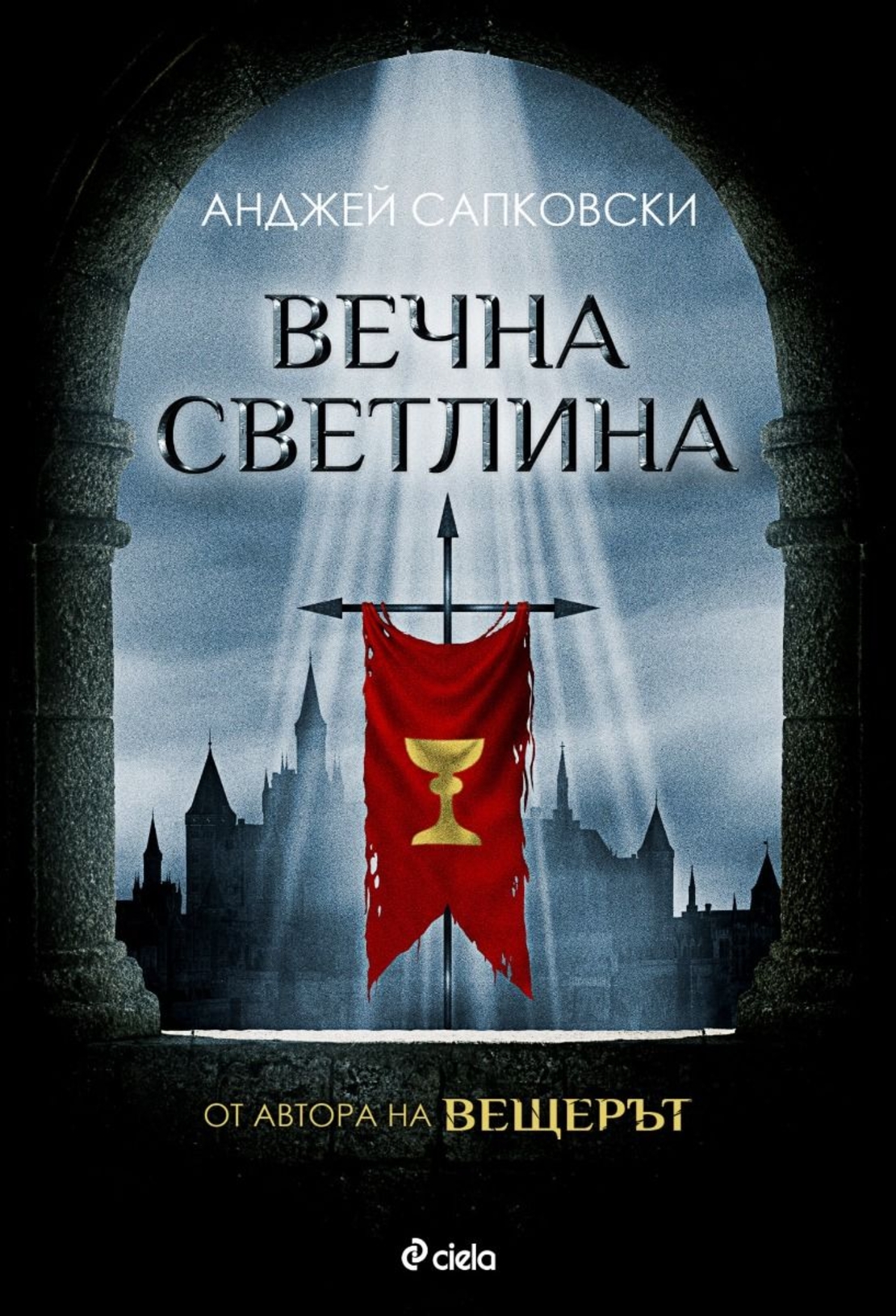 Вечна светлина - Анджей Сапковски
