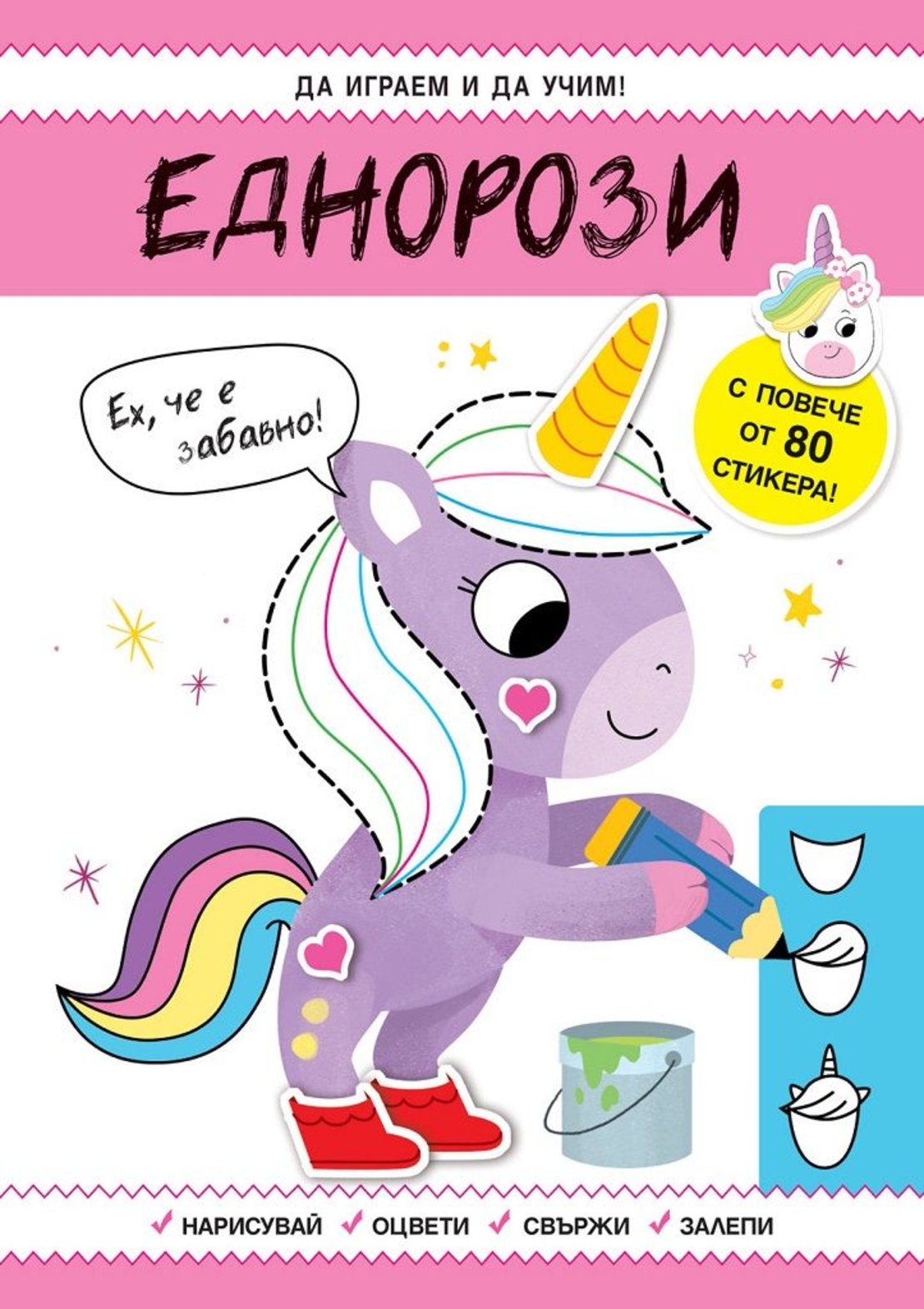 Да играем и учим - Еднорози