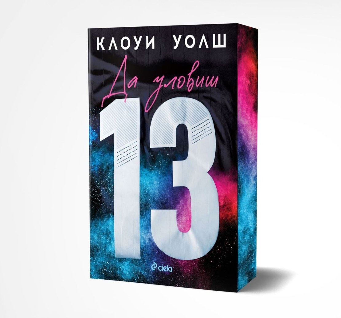 Да уловиш 13 - Клоуи Уолш