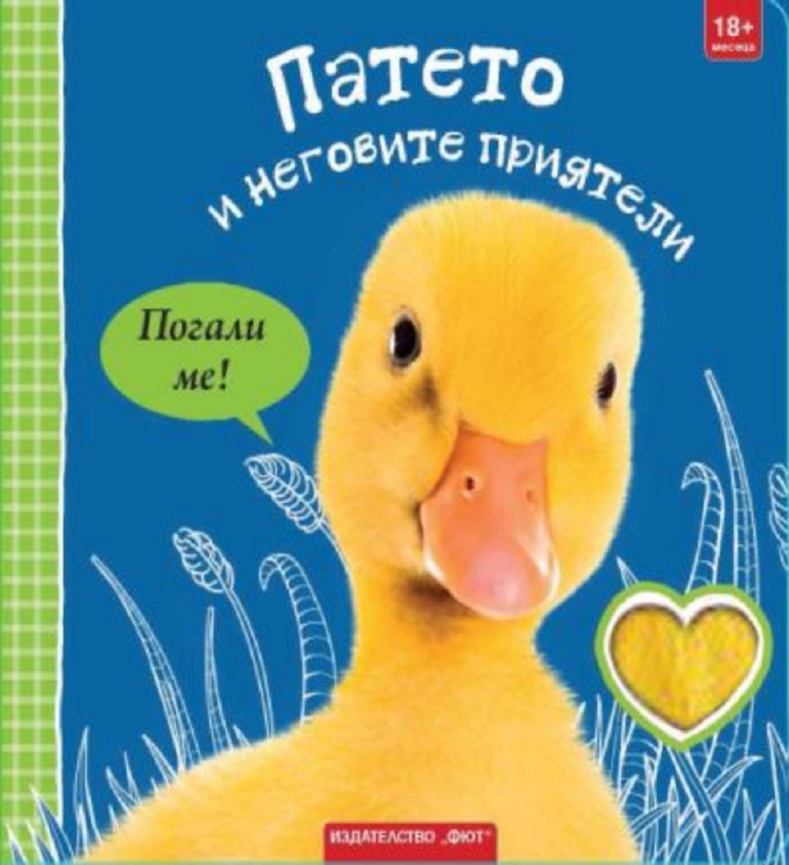 Патето и неговите приятели - погали ме