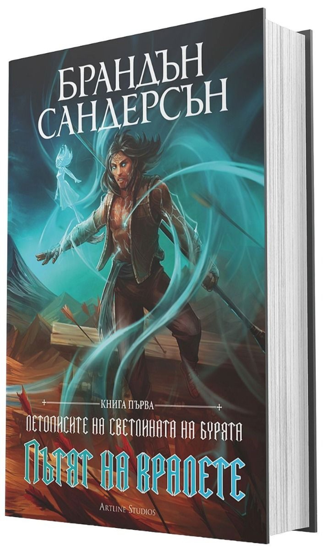 Пътят на кралете - книга 1 - юбилейно издание - Брандън Сандерсън