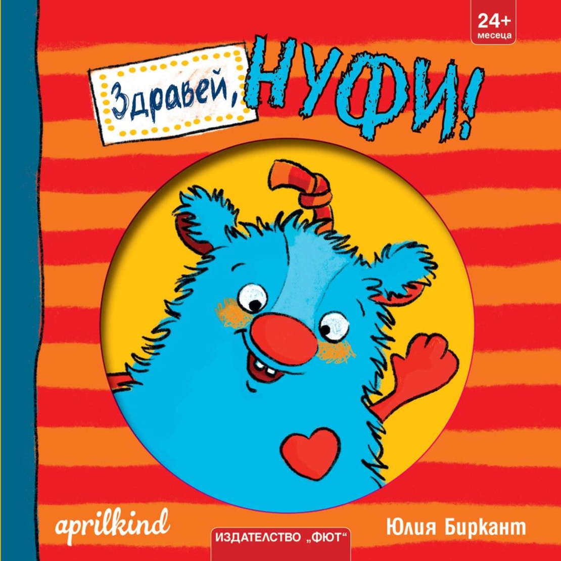 Здравей, Нуфи - Юлия Биркант