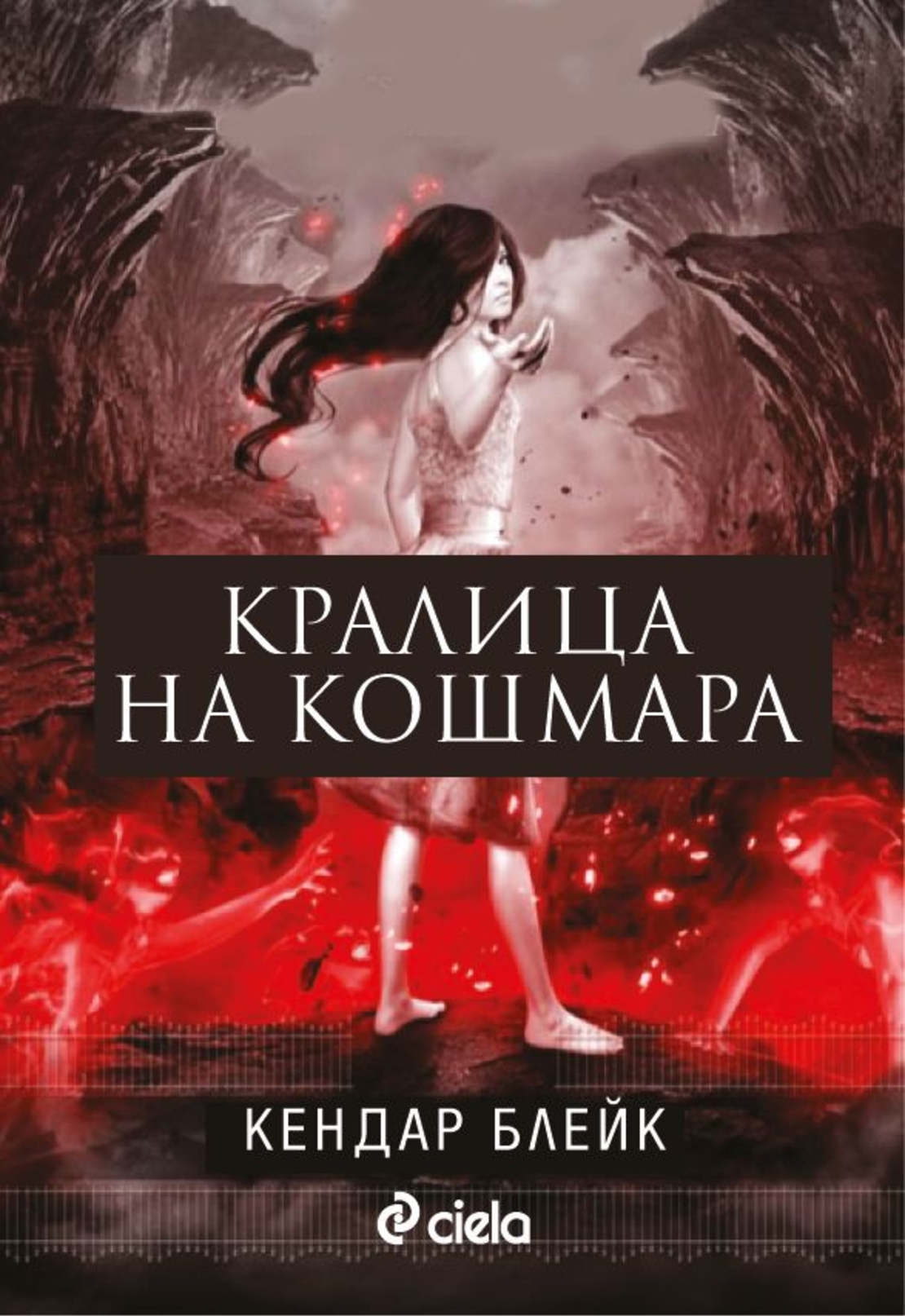 Кралица на кошмара - Кендар Блейк