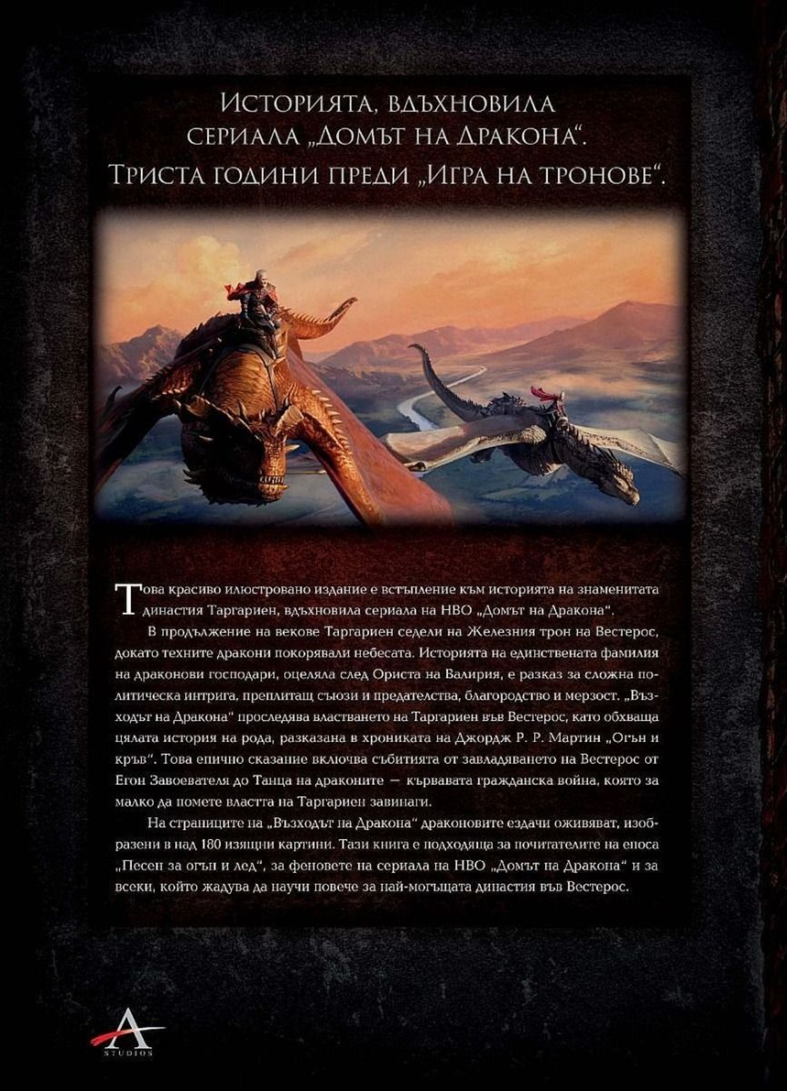 Възходът на Дракона - Илюстрована история на династията Таргариен - Джордж Р. Р. Мартин