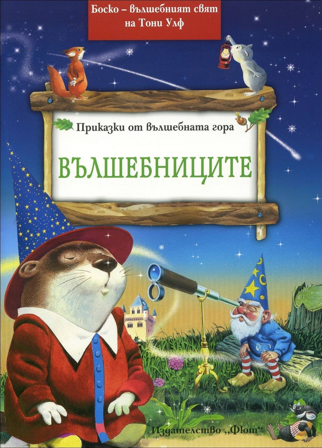 Боско - Вълшебниците - Питър Олейноне