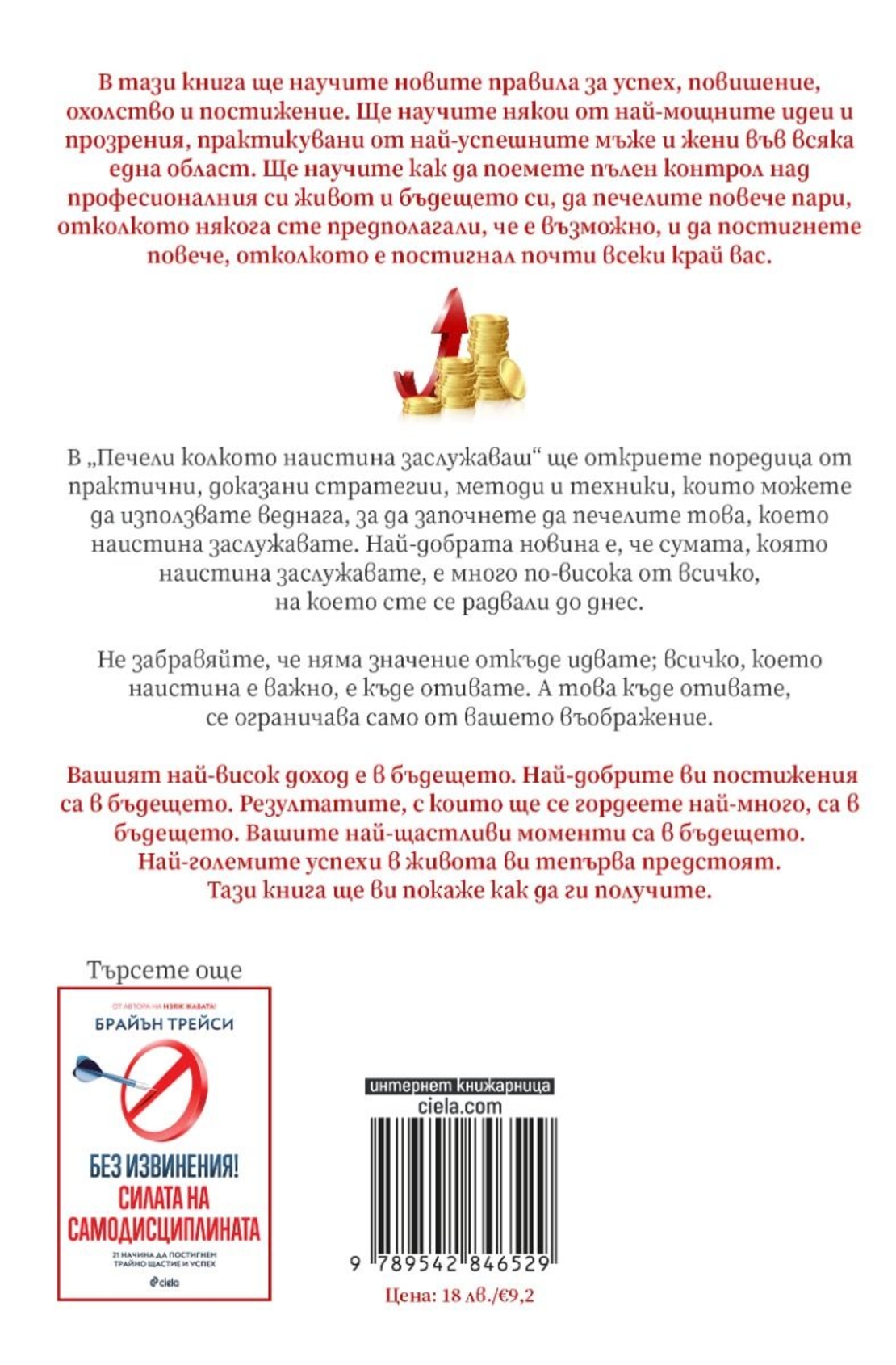 Печели колкото наистина заслужаваш - Брайън Трейси