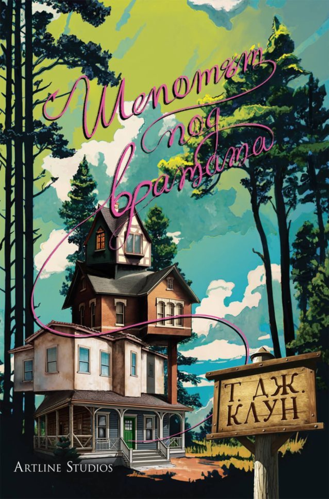 Шепотът под вратата - Т. Дж. Клун