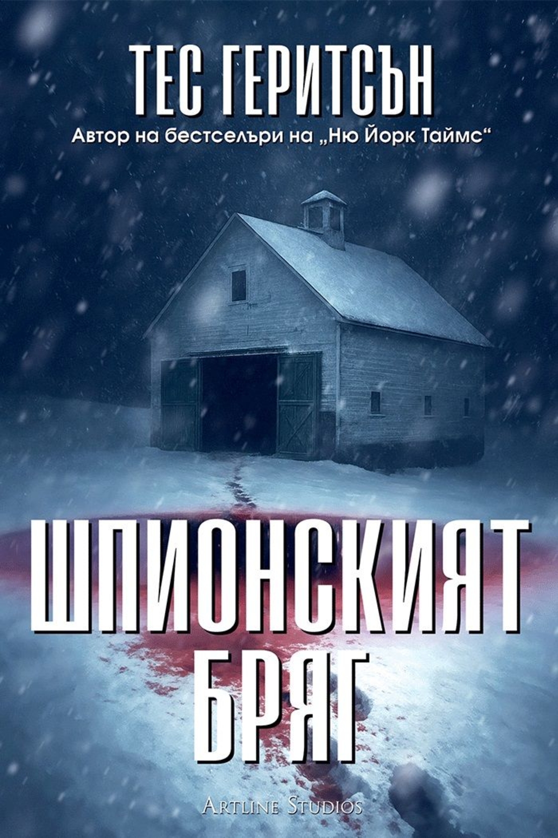 Шпионският бряг - Тес Геритсън