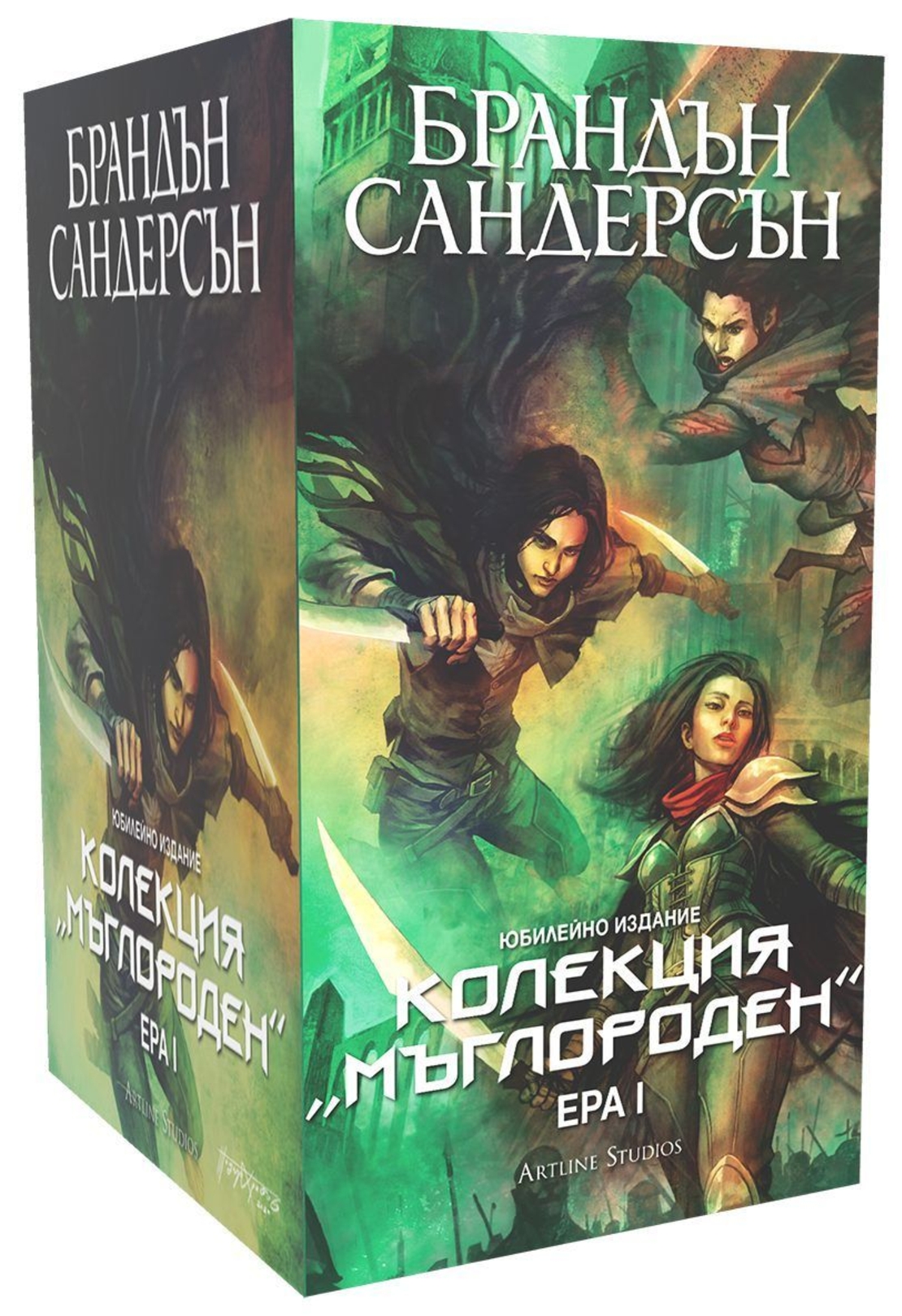 Колекция Мъглороден - Ера I - юбилейно издание - Брандън Сандерсън