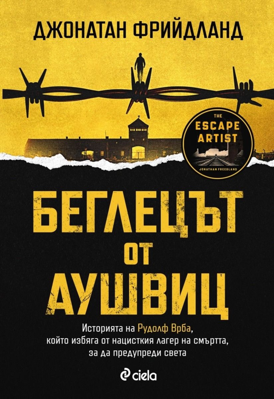 Беглецът от Аушвиц - Джонатан Фрийдланд