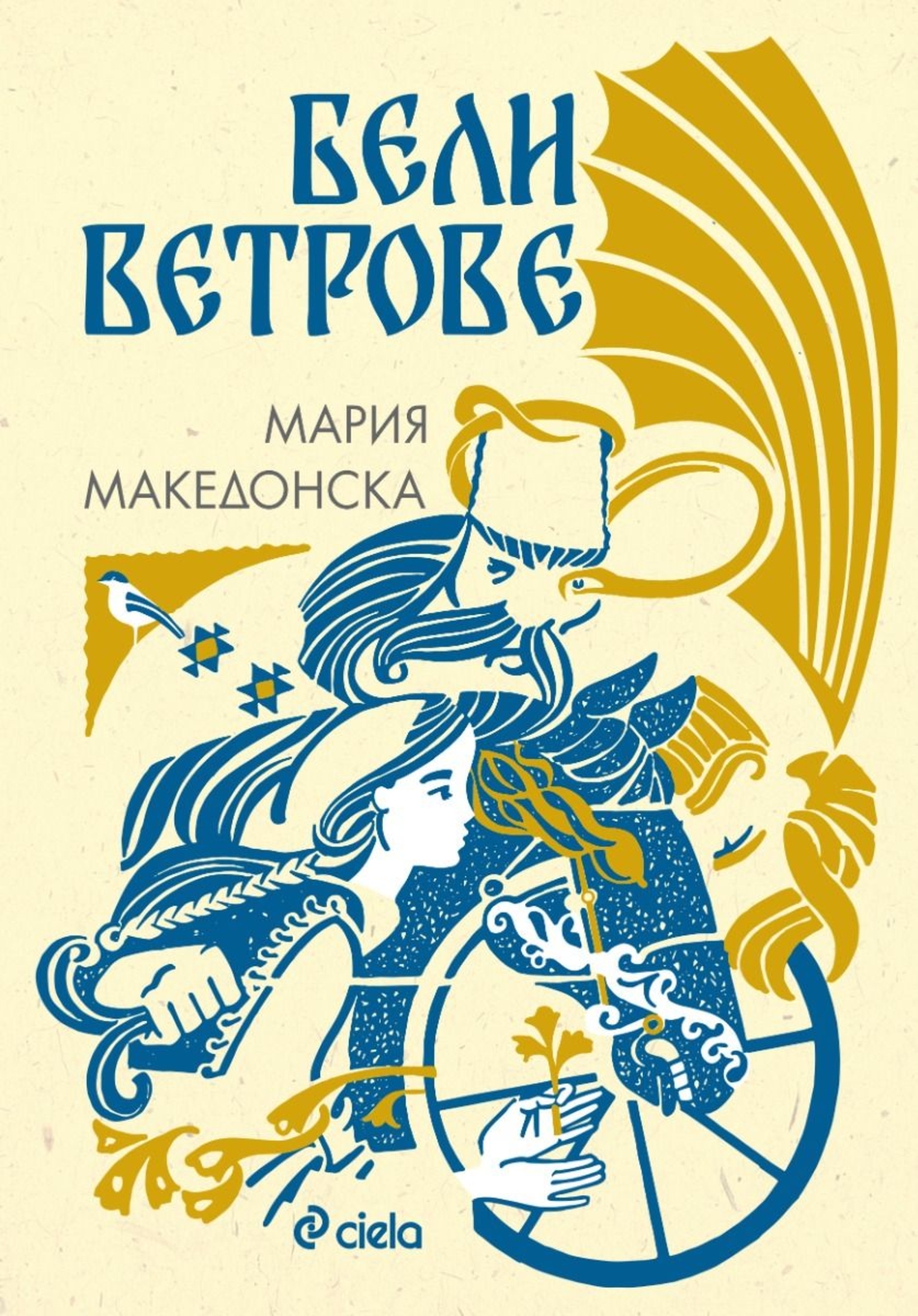 Бели ветрове - Мария Македонска