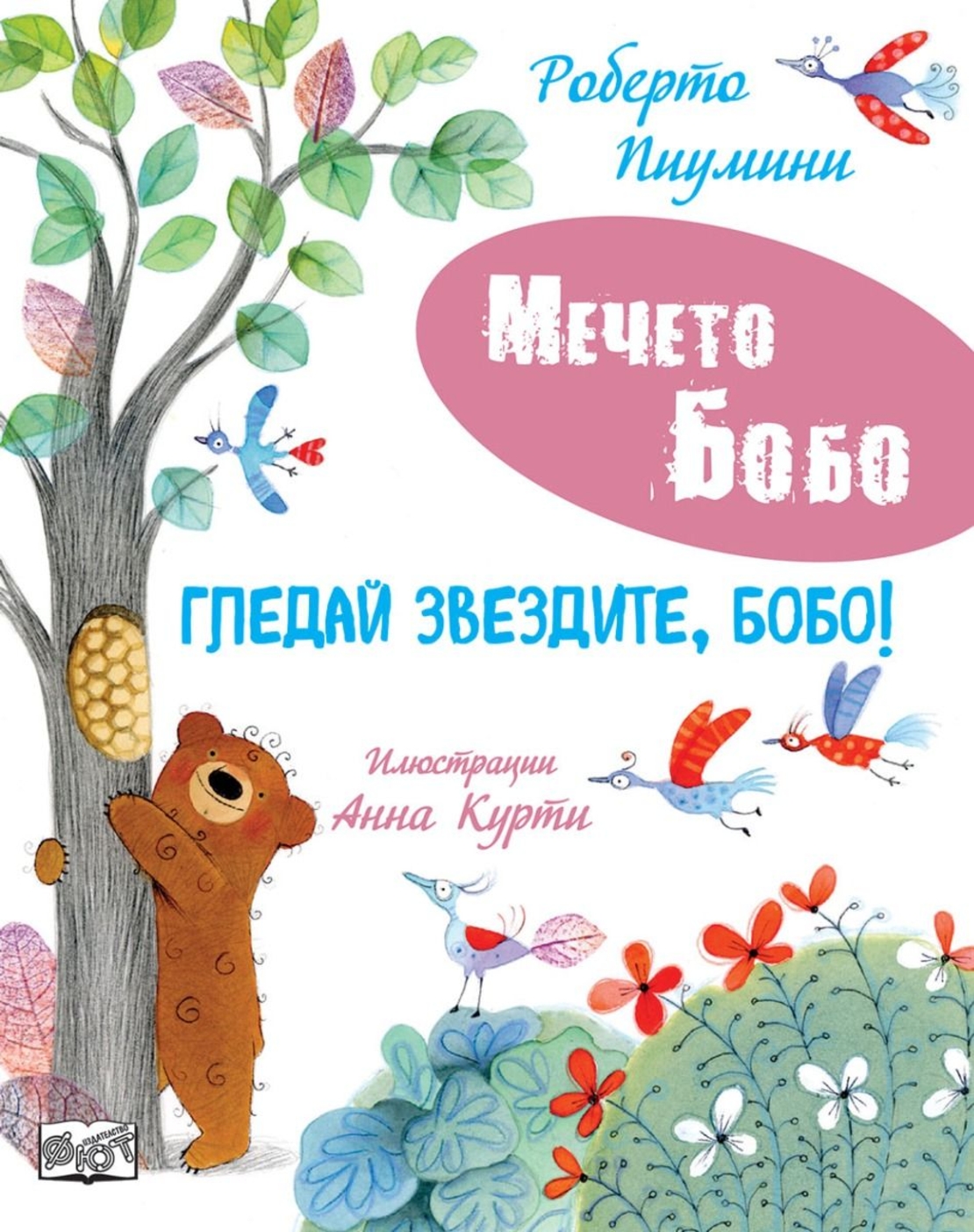Мечето Бобо - Гледай звездите, Бобо - Роберто Пиумини