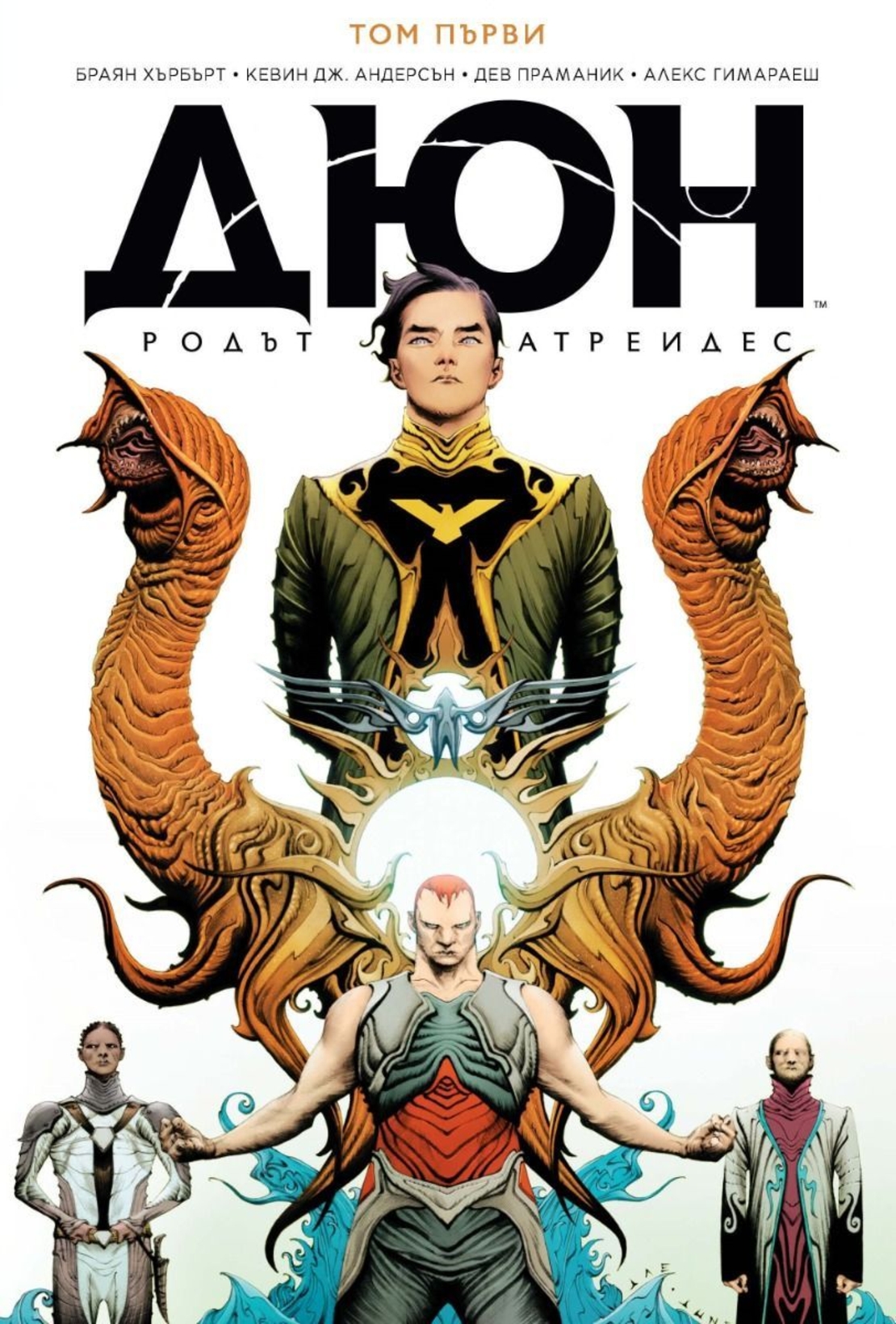 Дюн - Династията Атреиди - том 1 (1-4) - Кевин Дж. Андерсън