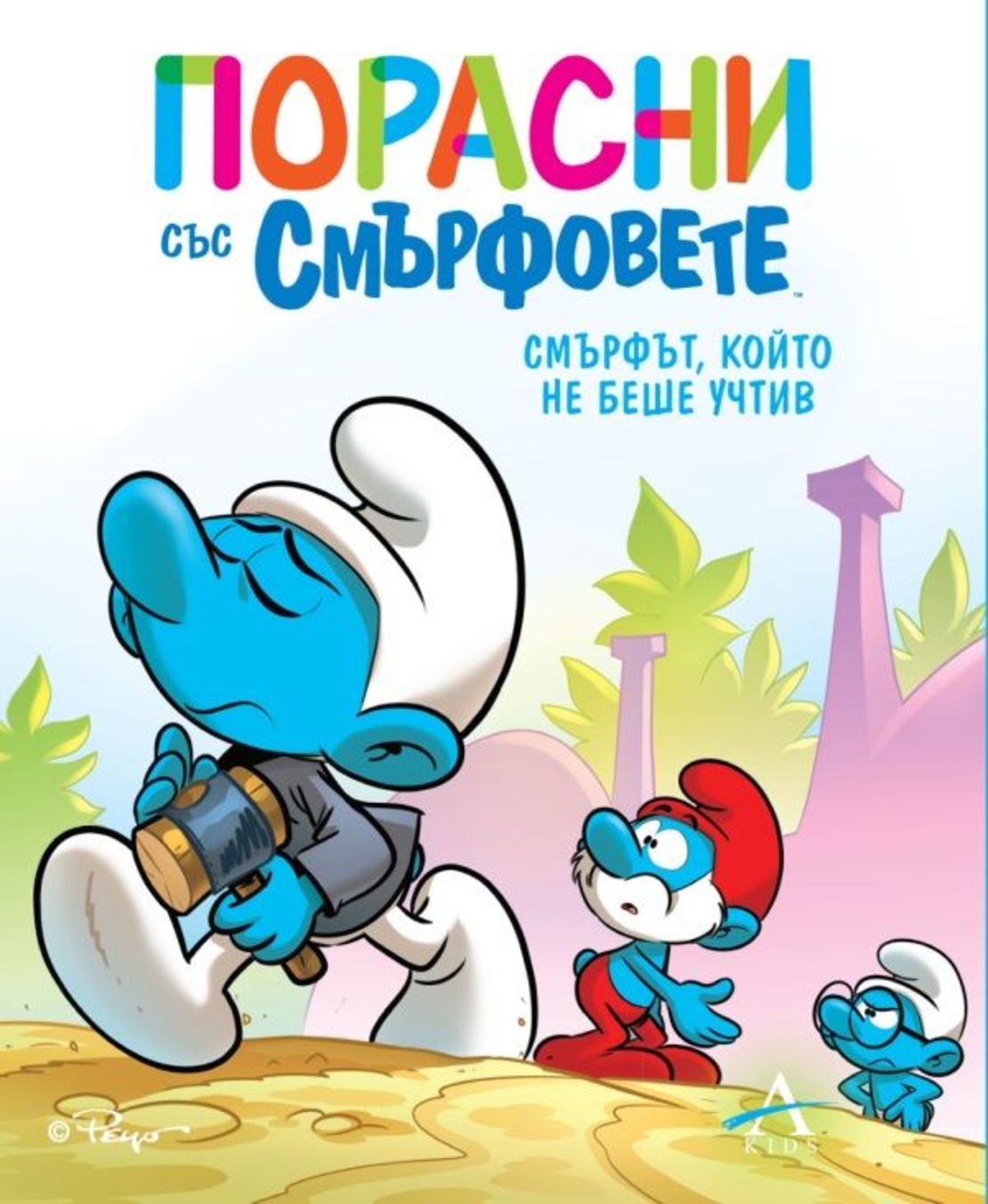 Порасни със смърфовете - Смърфът, който не беше учтив