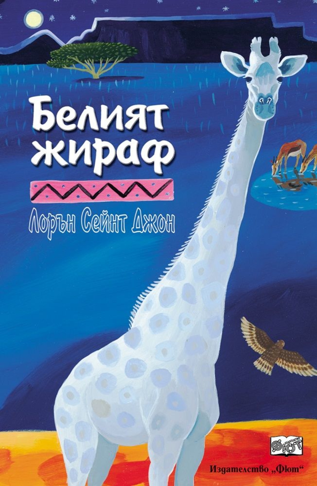 Белият жираф - Лорън Сейнт Джон
