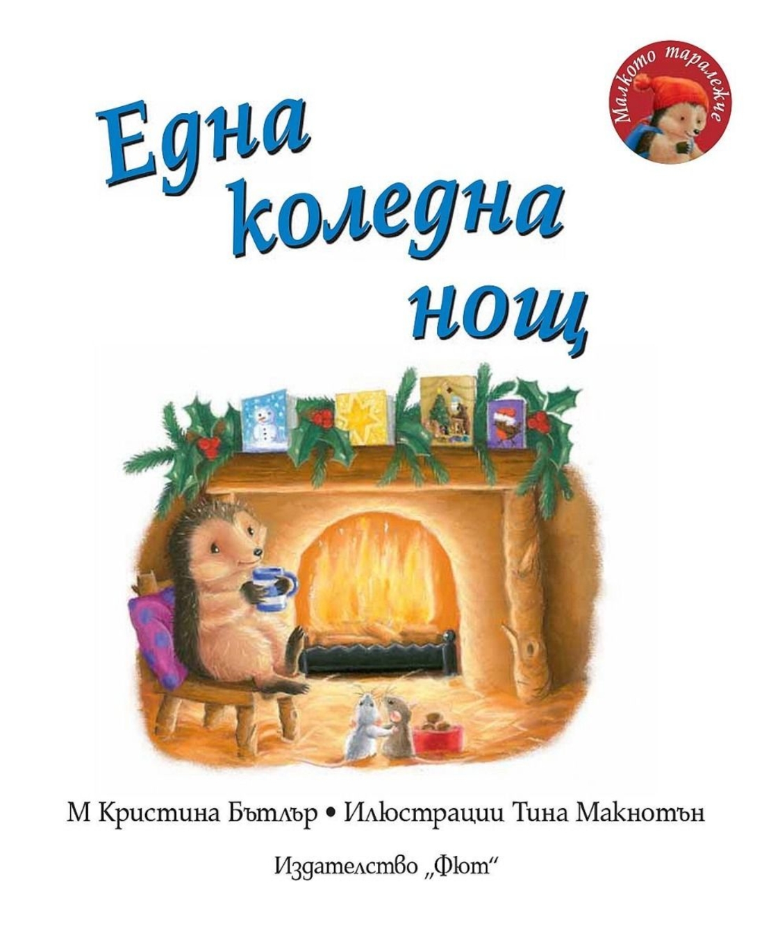 Една коледна нощ - Малкото таралежче - М. Кристина Бътлър