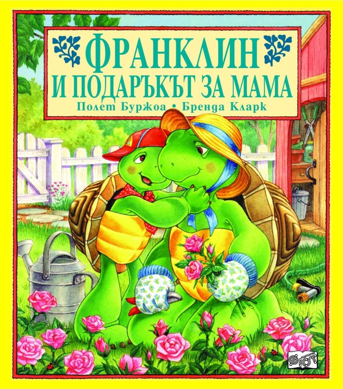 Франклин и подаръкът за мама - Бренда Кларк