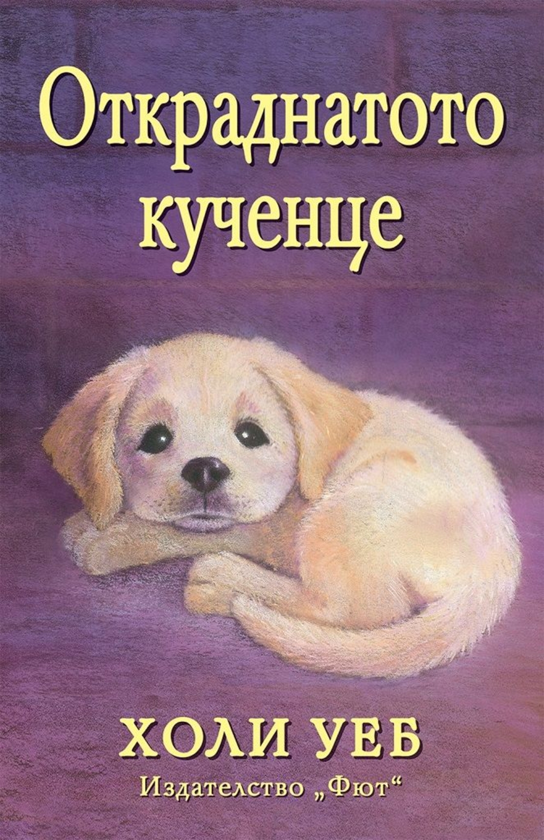 Откраднатото кученце - Холи Уеб