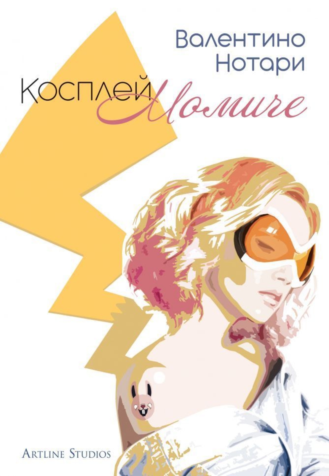 Косплей момиче - Валентино Нотари