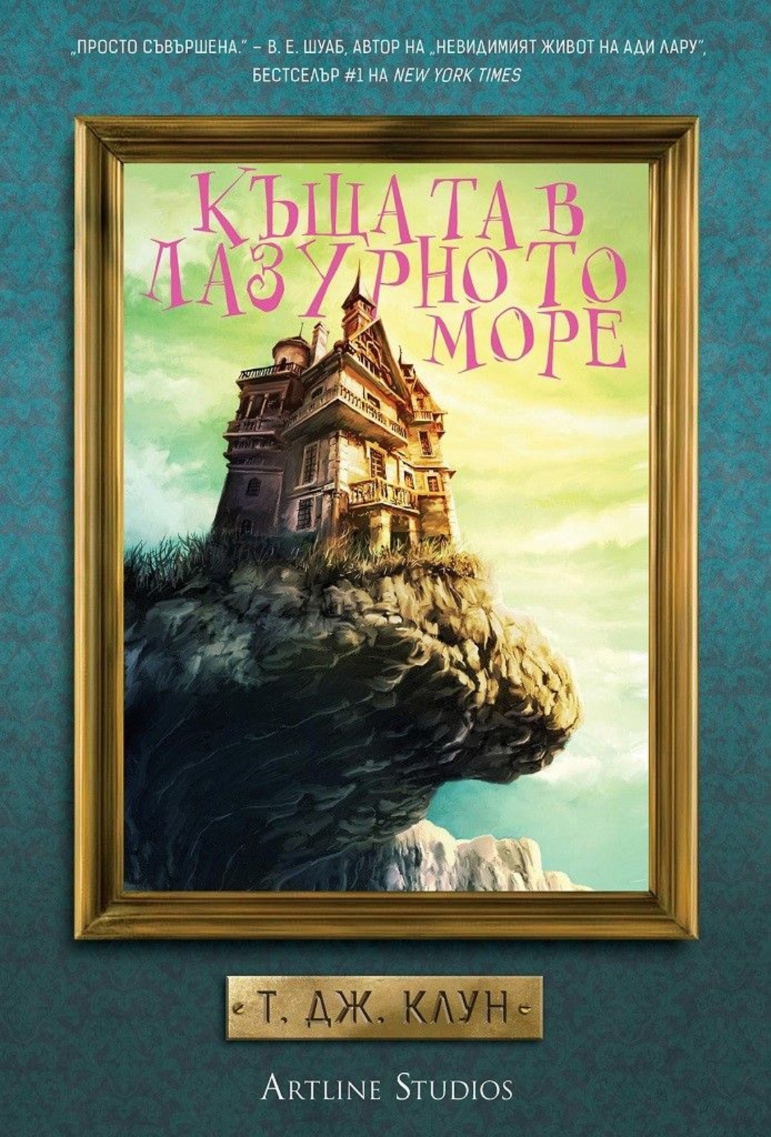 Къщата в лазурното море - Т. Дж. Клун