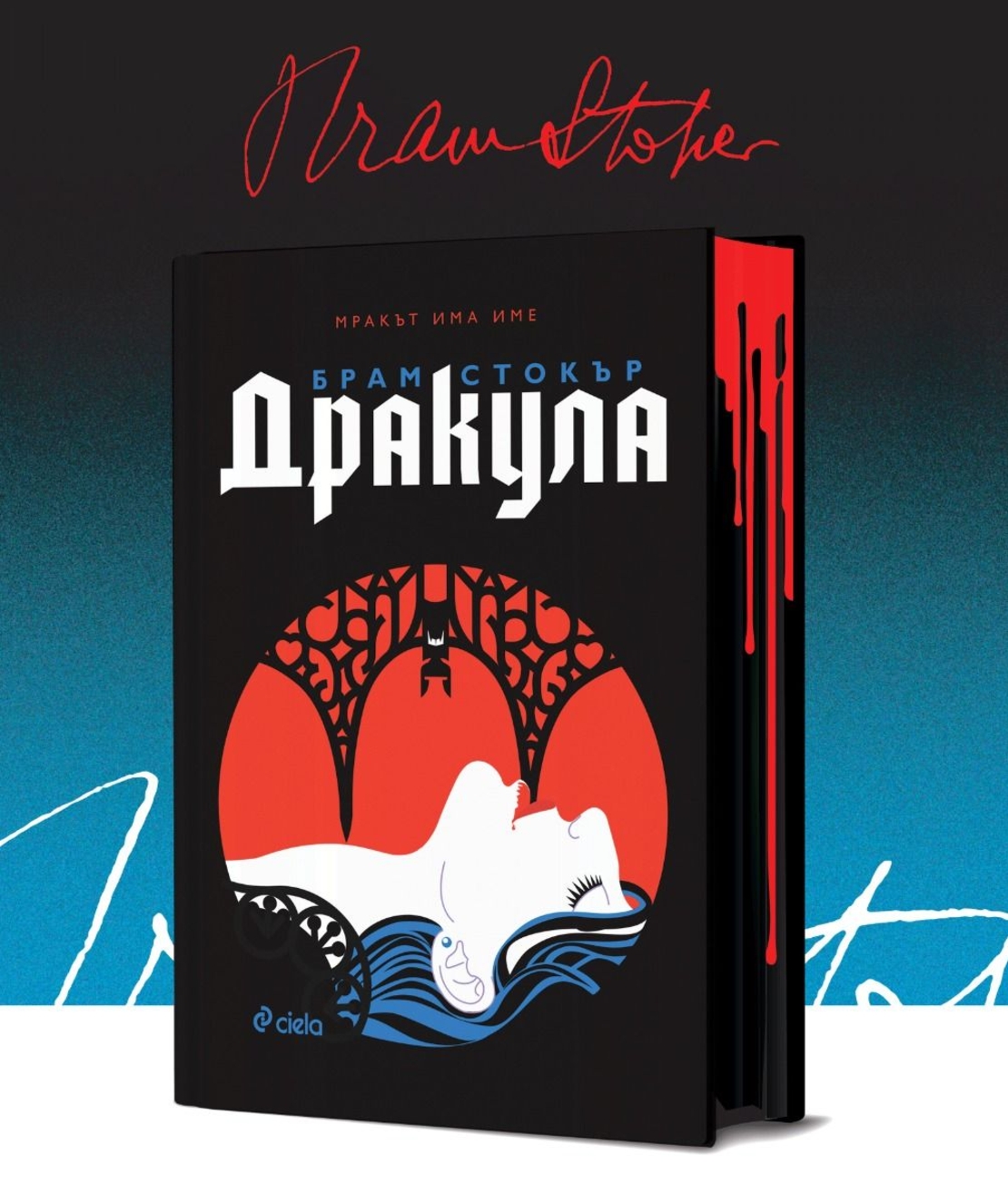 Дракула - твърди корици с порезки - Брам Стокър