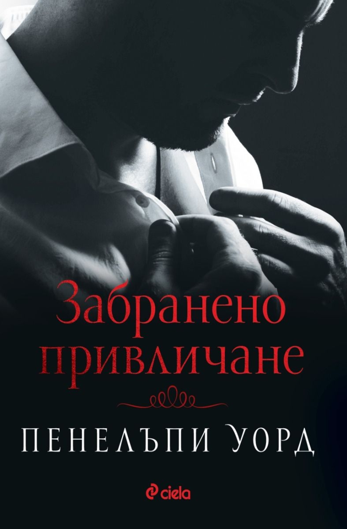 Забранено привличане - Пенелъпи Уорд