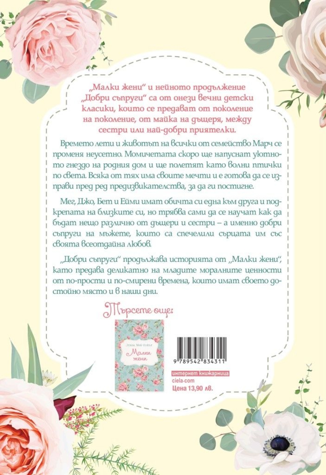 Добри съпруги - Луиза Мей Олкът