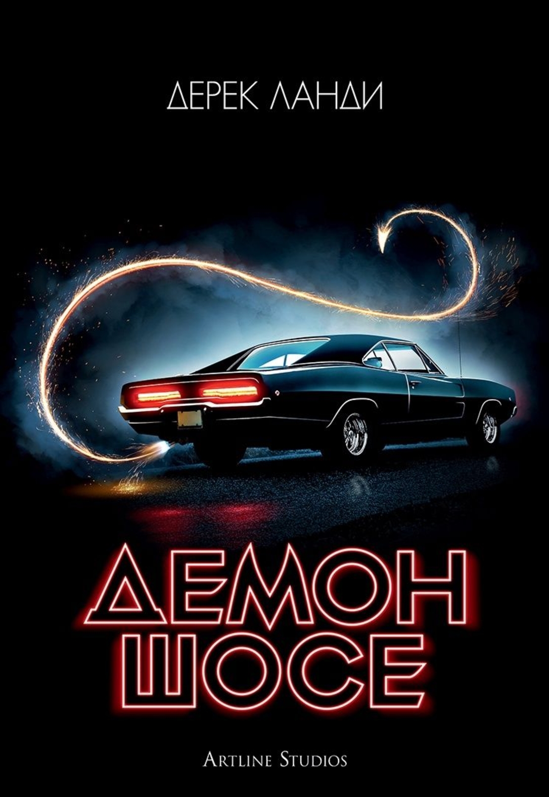 Демон шосе - книга 1 - Дерек Ланди