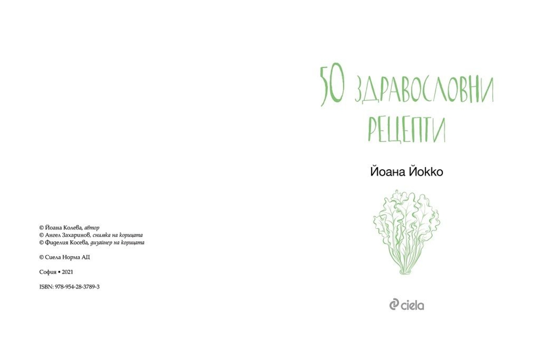 50 здравословни рецепти - Йоана Йокко