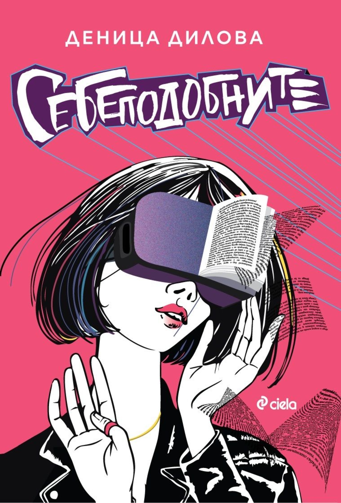 Себеподобните - Деница Дилова