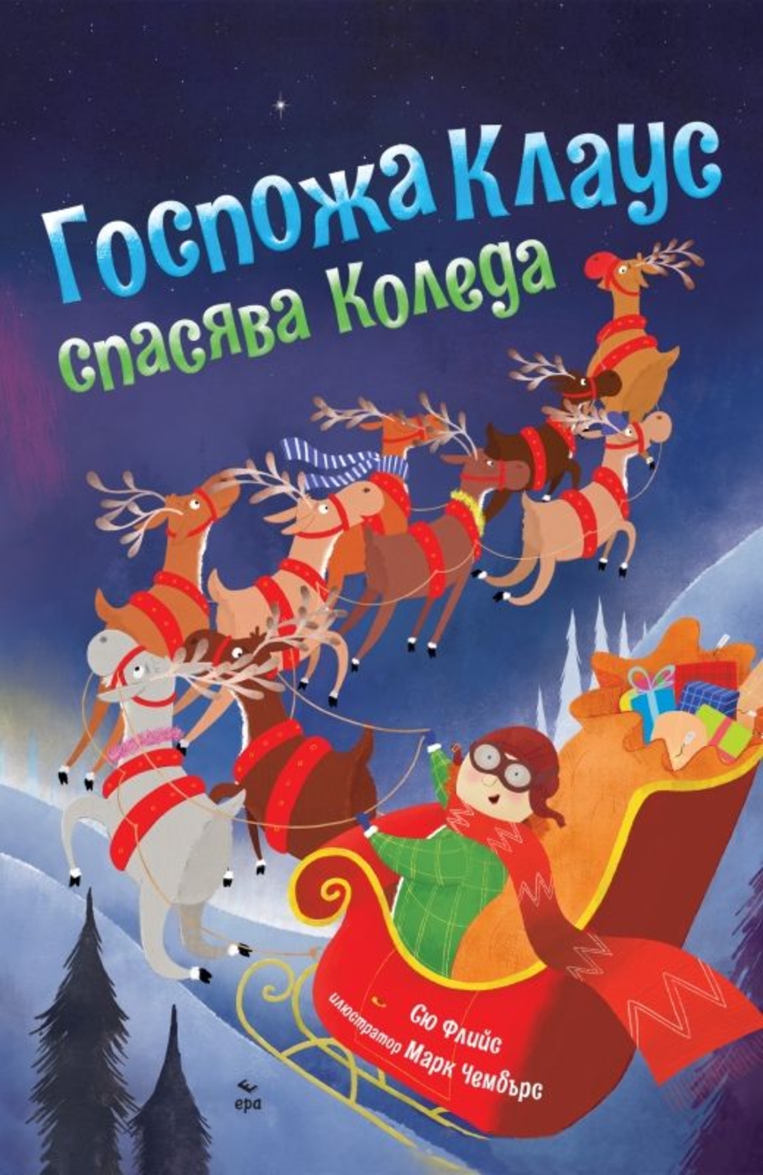 Госпожа Клаус спасява Коледа - Сю Флийс