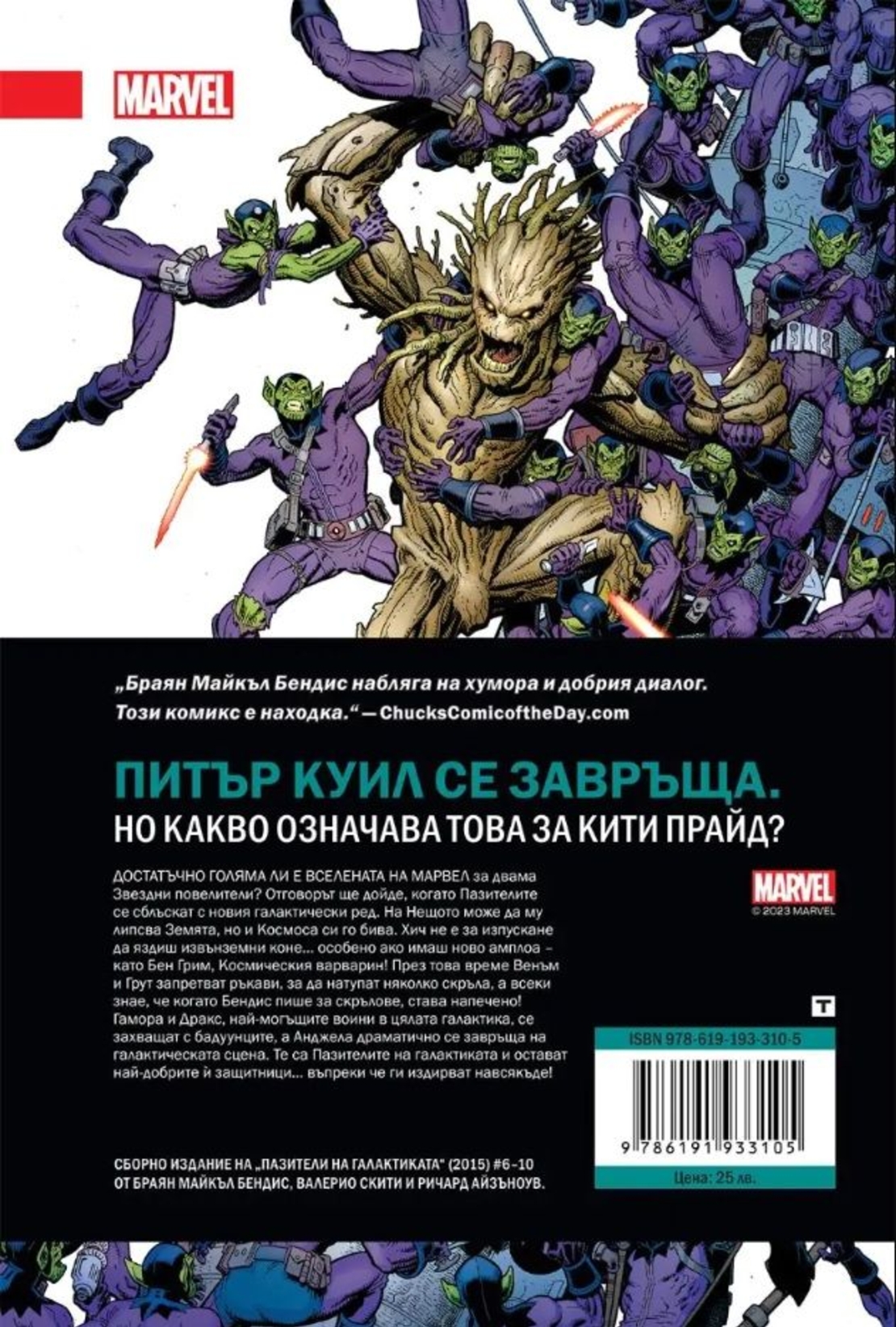 Пазители на галактиката - книга 2 - Издирван - Валерио Скити