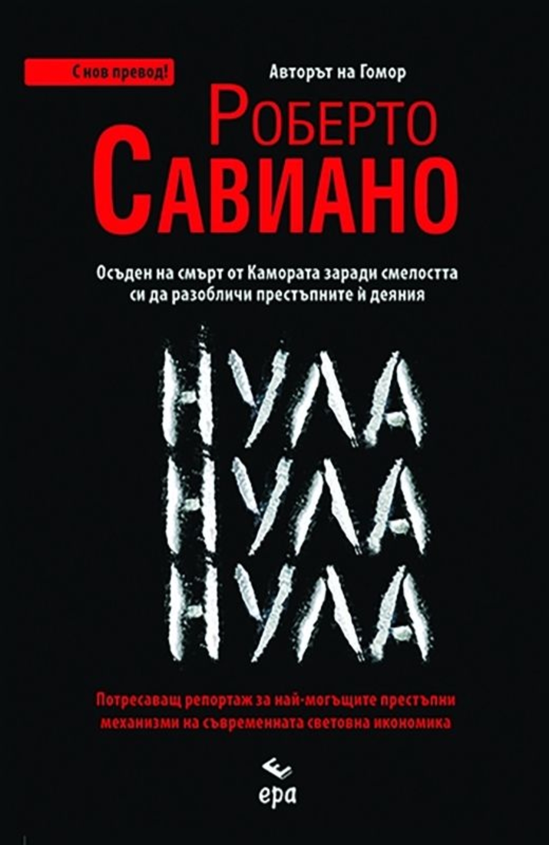 Нула Нула Нула - с нов превод - Роберто Савиано