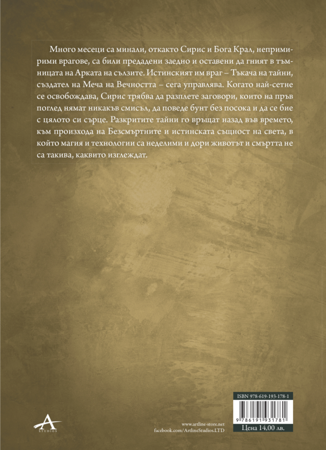 Infinity blade - Изкупление - Брандън Сандерсън