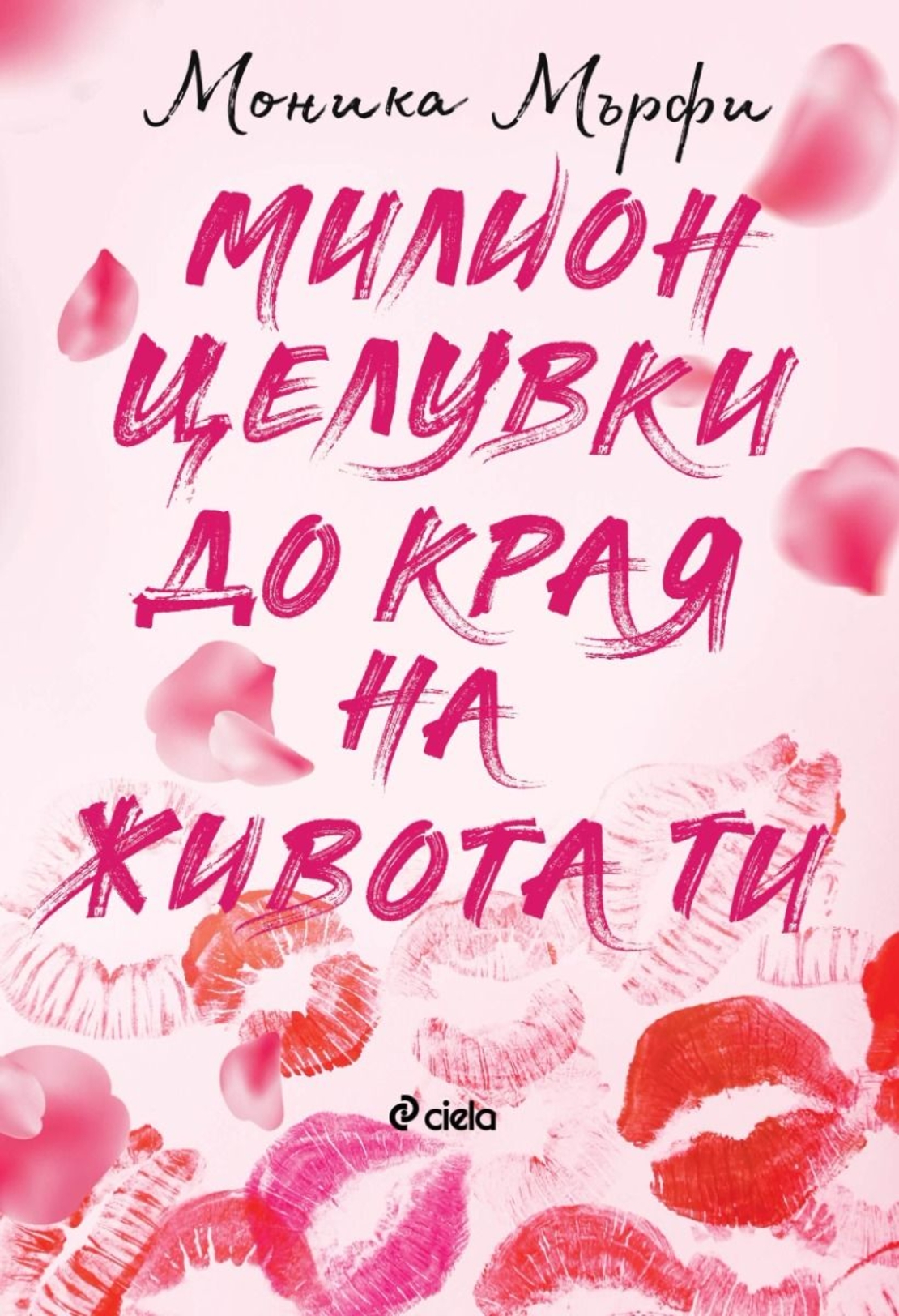 Милион целувки до края на живота ти - книга 2 - Моника Мърфи