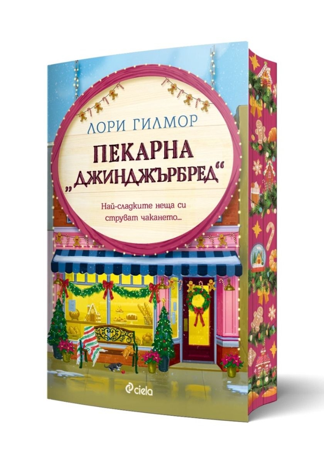 Пекарна „Джинджърбред“ - Лори Гилмор