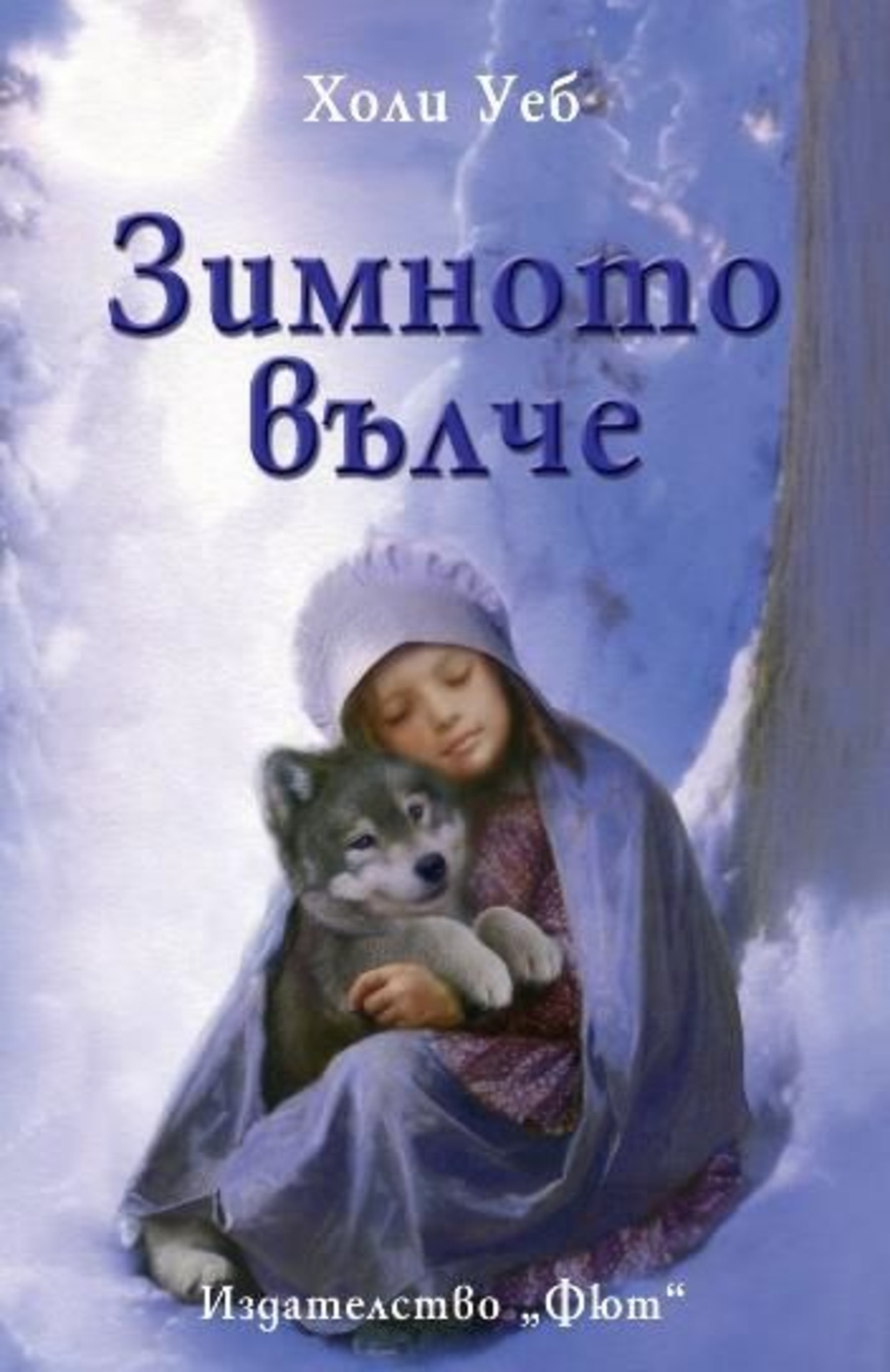 Зимното вълче - Холи Уеб