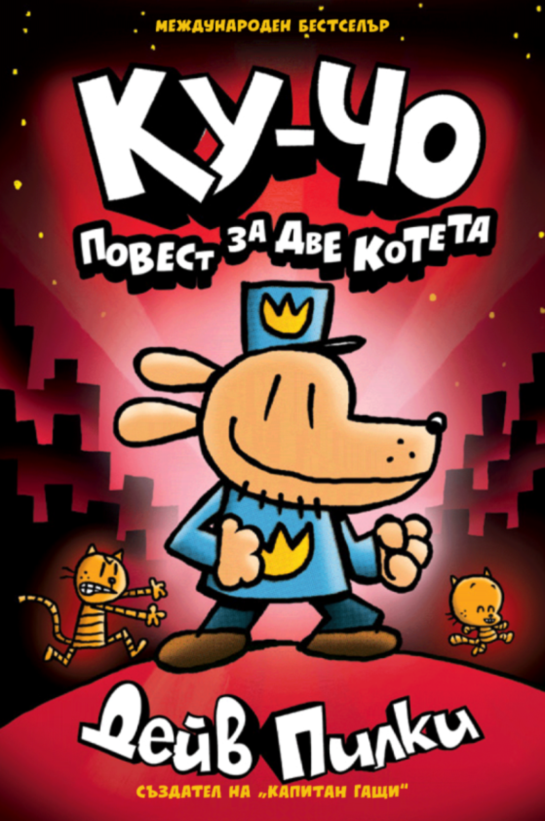 Ку-Чо - част 3 - Повест за две котета - Дейв Пилки