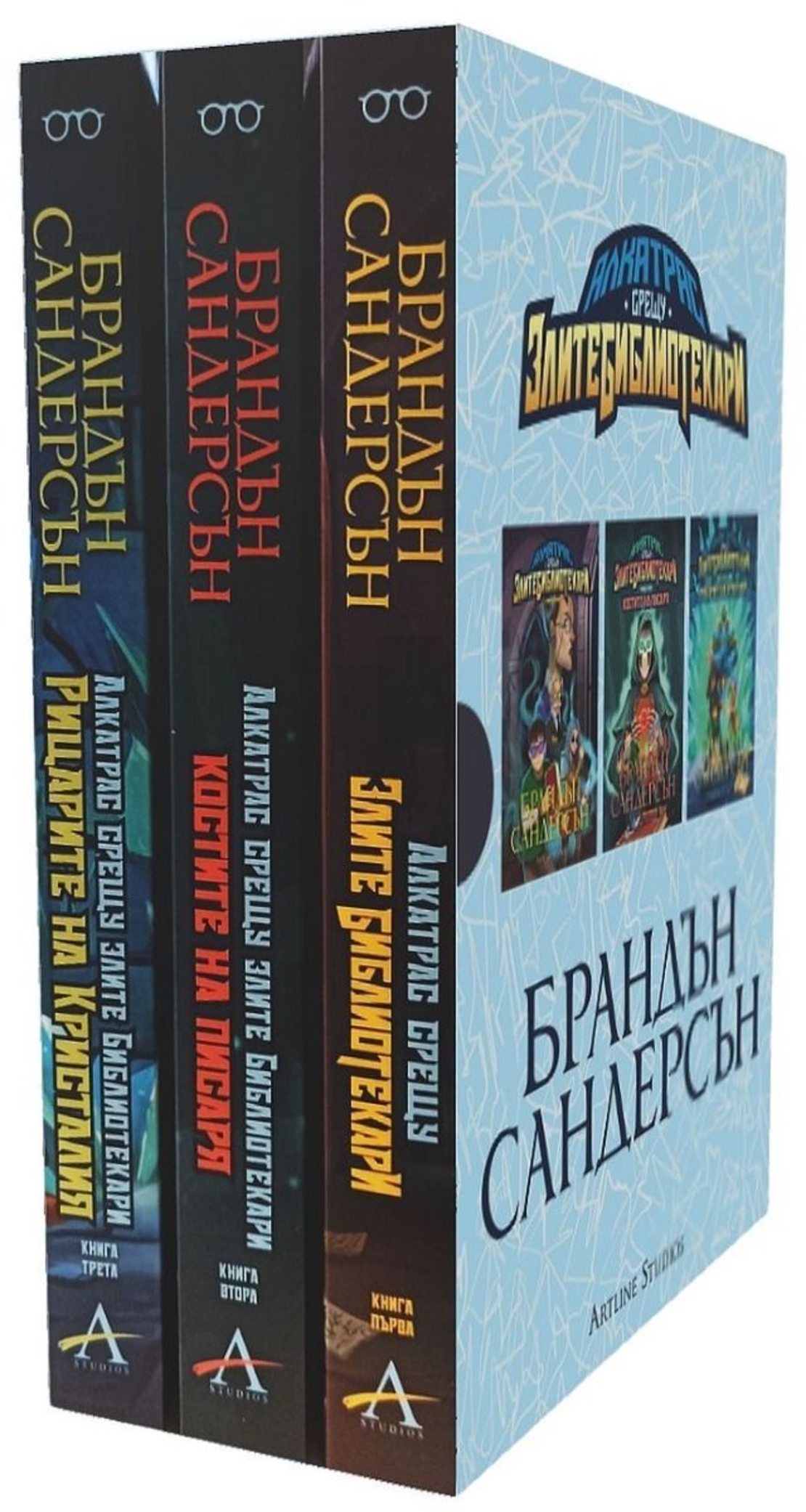 Алкатрас срещу злите библиотекари - бокс издание - Брандън Сандерсън