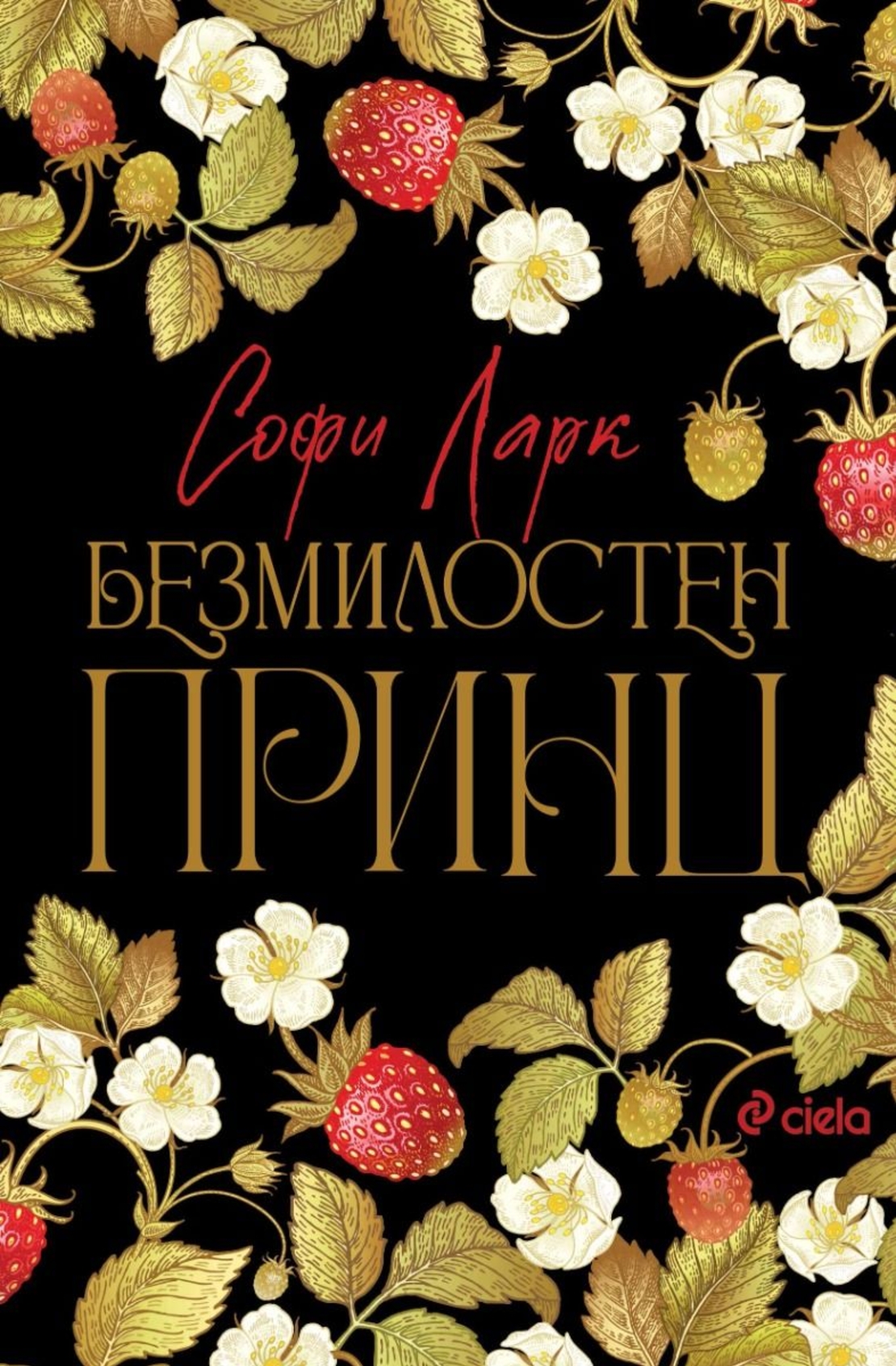 Безмилостен принц - Софи Ларк