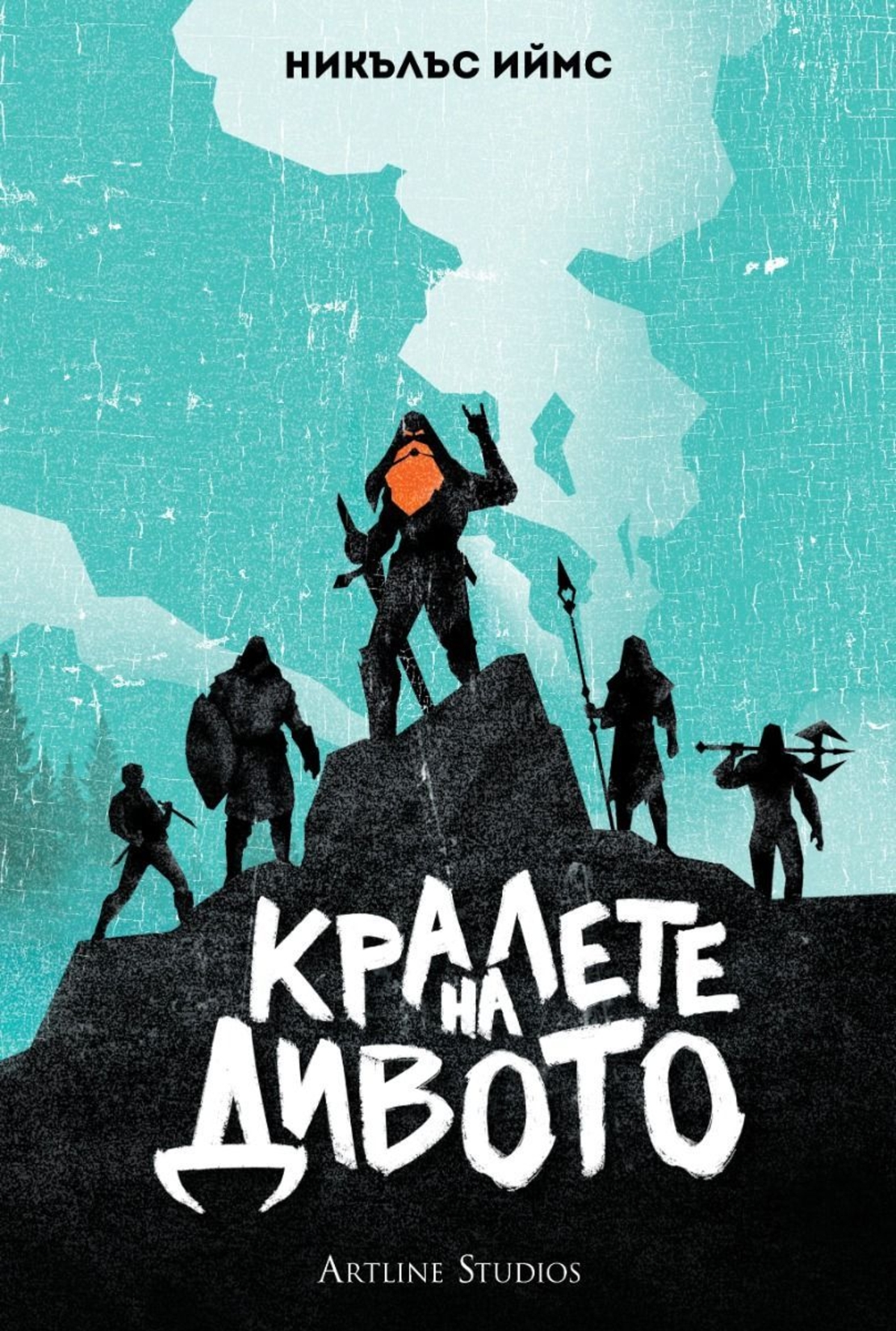 Кралете на дивото - мека корица - Никълъс Иймс