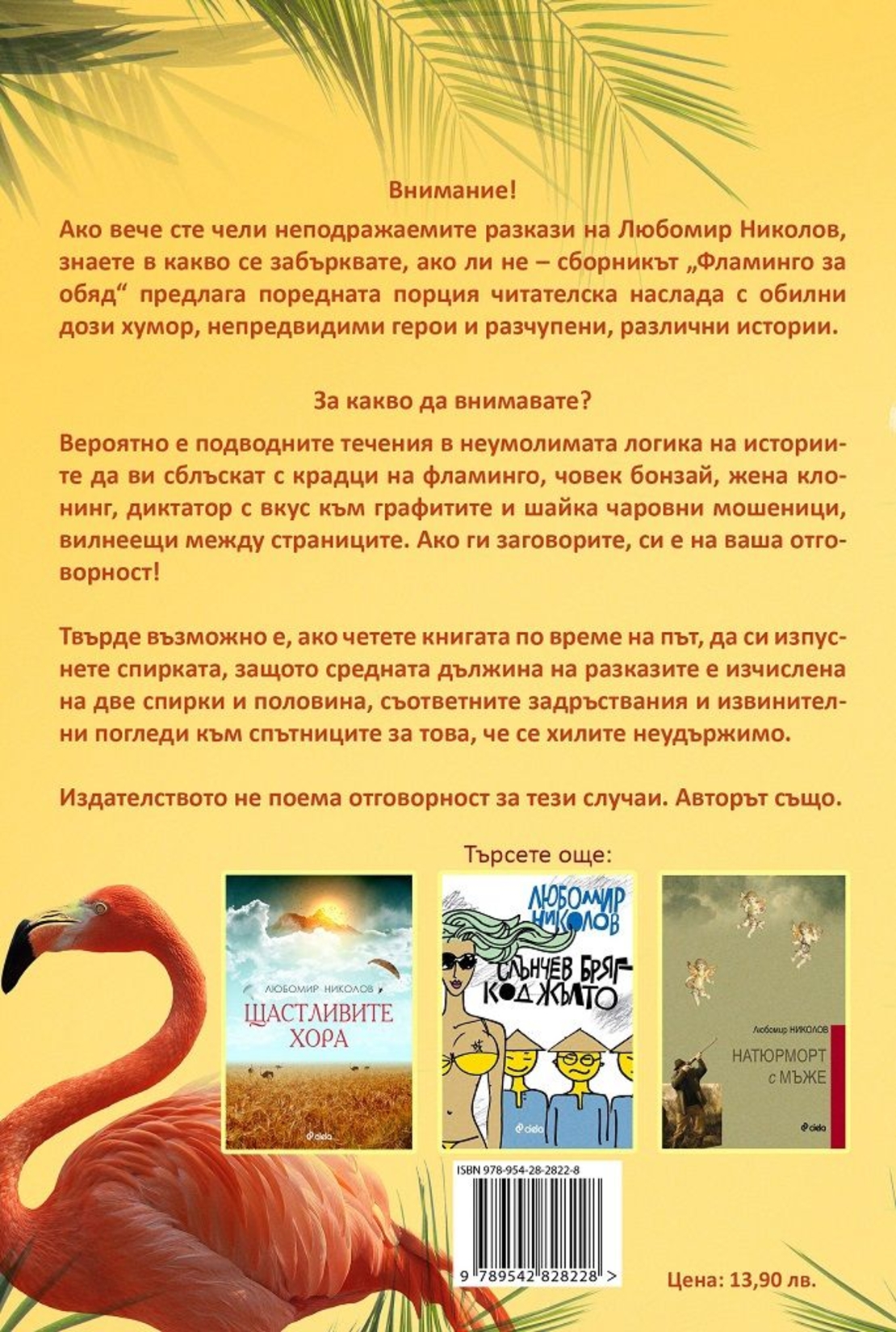Фламинго за обяд - Любомир П. Николов
