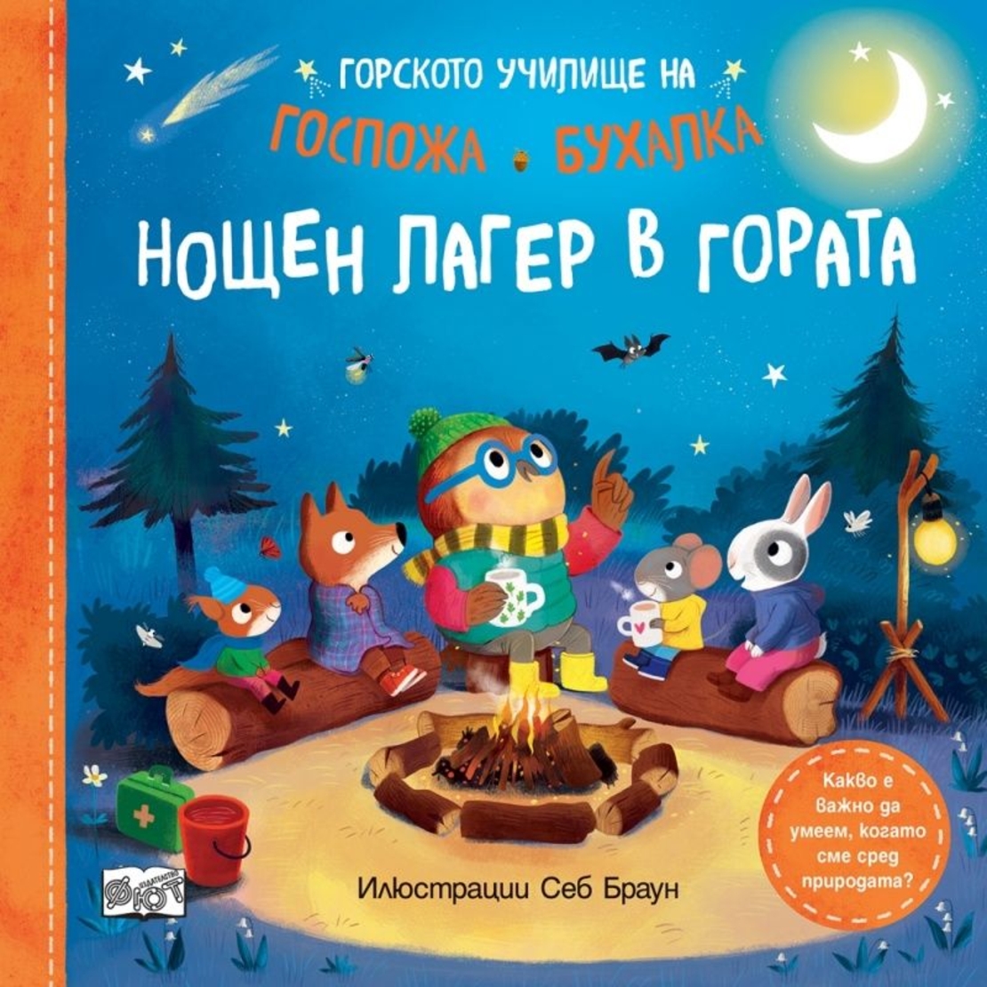 Горското училище на Госпожа Бухалка - Нощен лагер в гората - Себ Браун