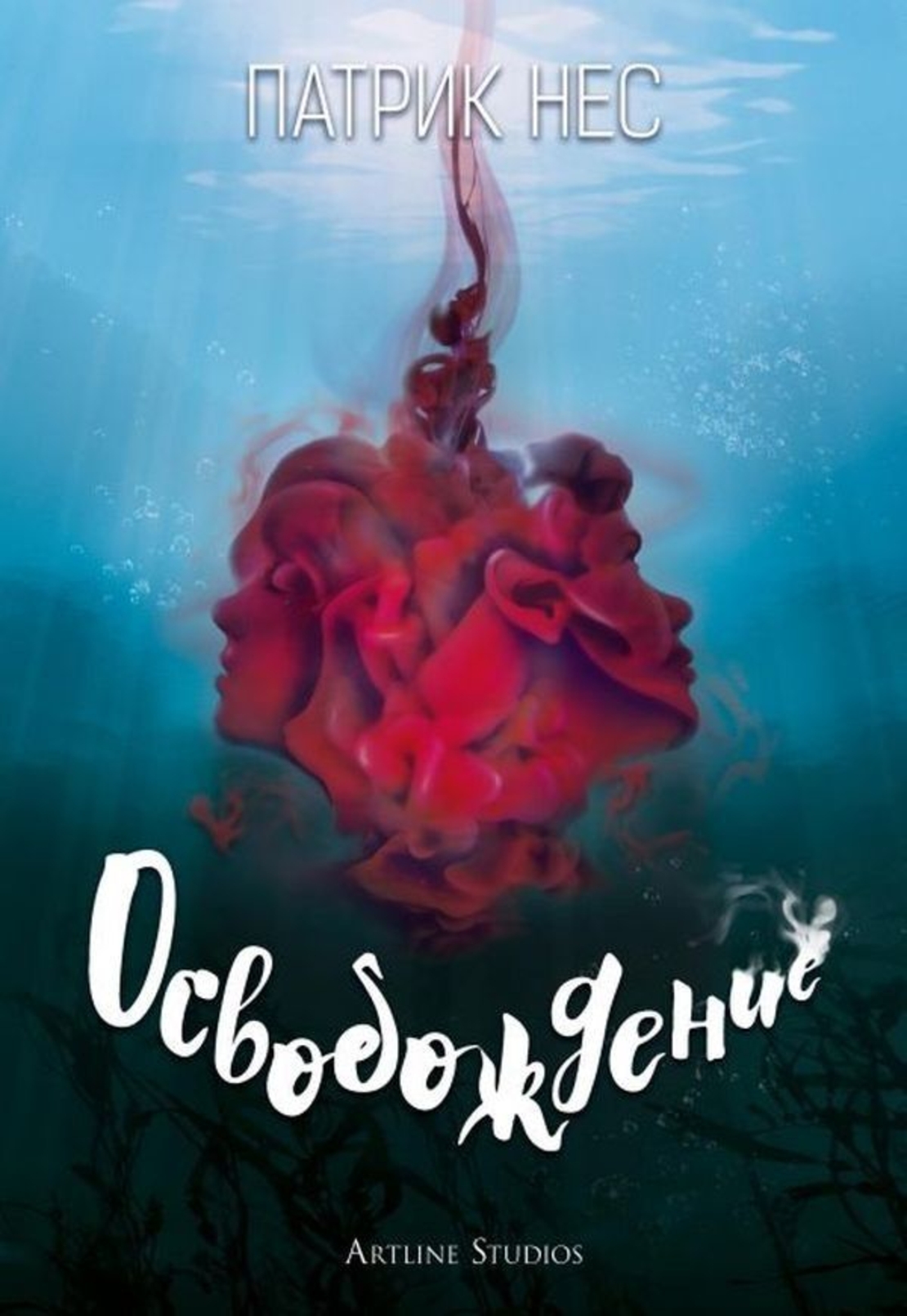 Освобождение - Патрик Нес
